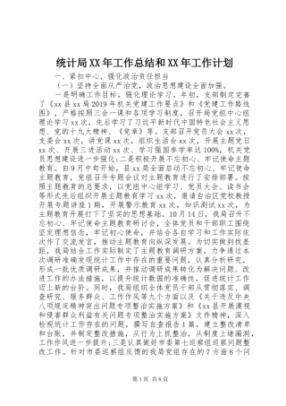 统计局XX年工作总结和XX年工作计划 