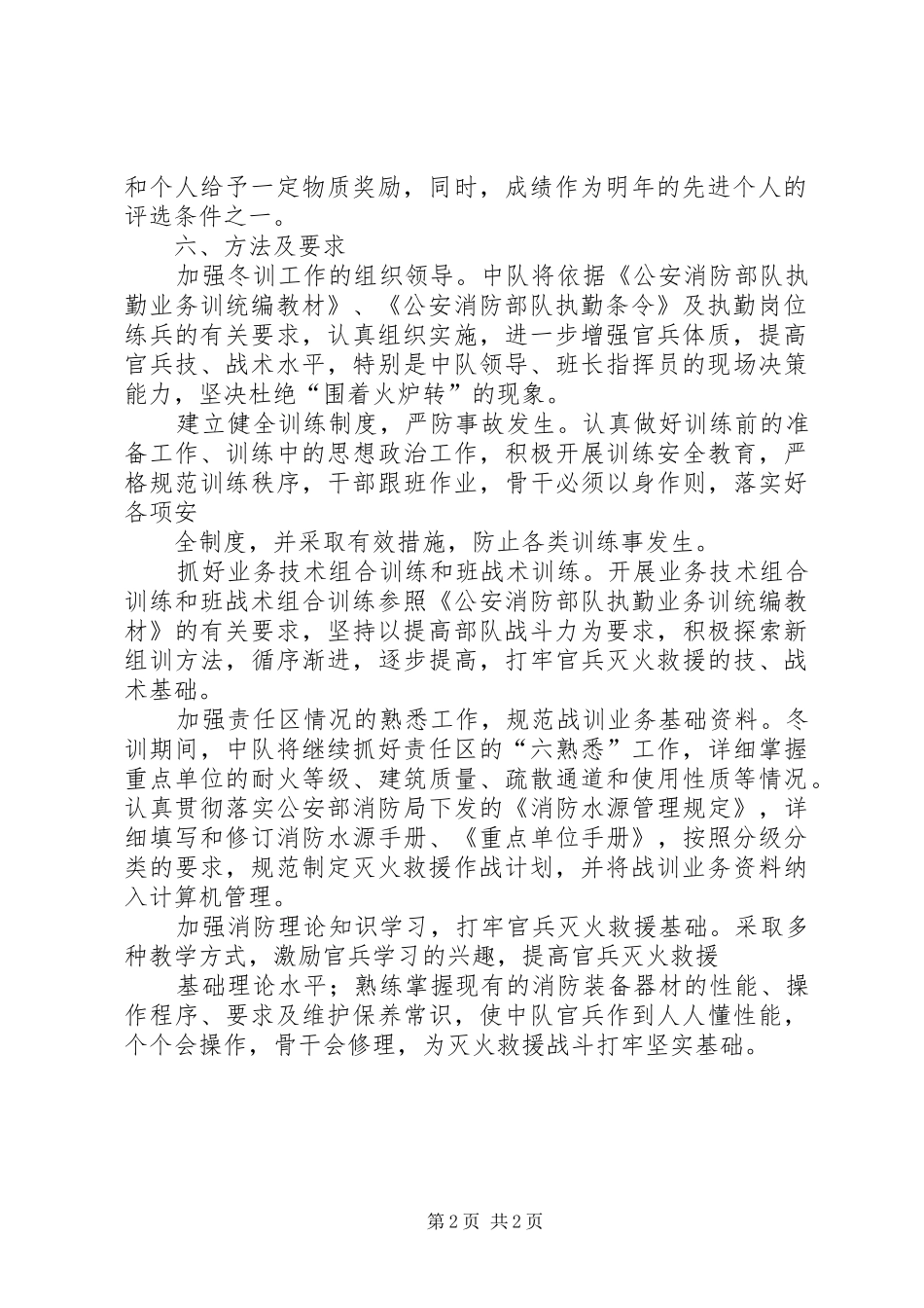 XX年某消防中队工作计划 _第2页