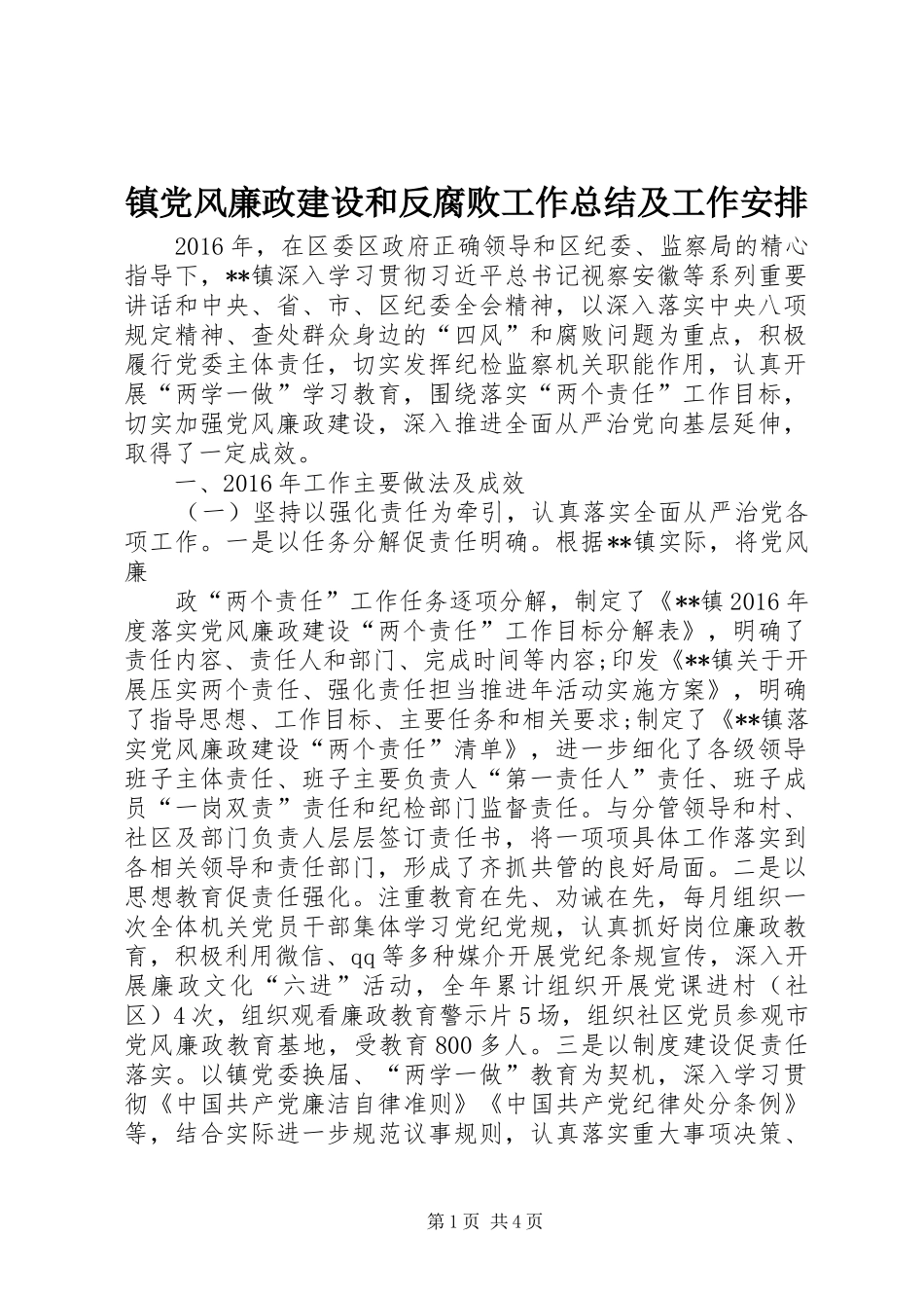 镇党风廉政建设和反腐败工作总结及工作安排 _第1页