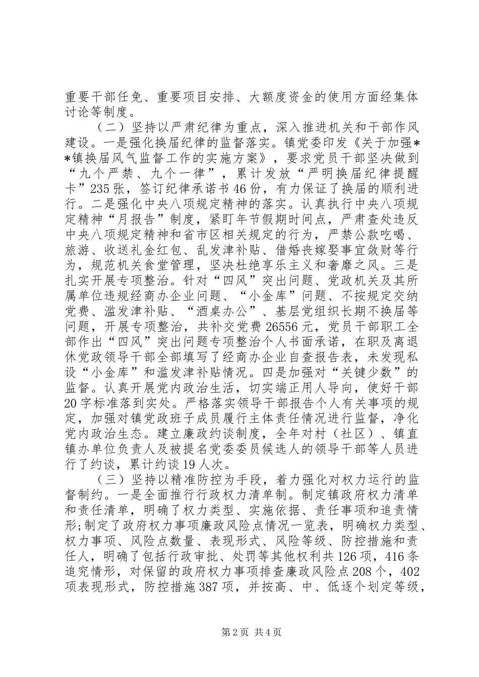 镇党风廉政建设和反腐败工作总结及工作安排 _第2页