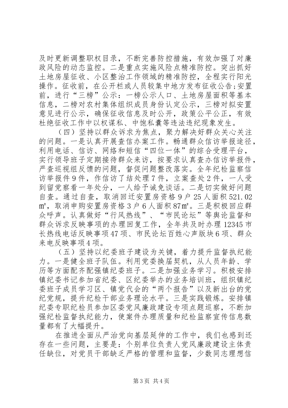 镇党风廉政建设和反腐败工作总结及工作安排 _第3页
