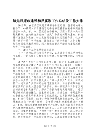 镇党风廉政建设和反腐败工作总结及工作安排 