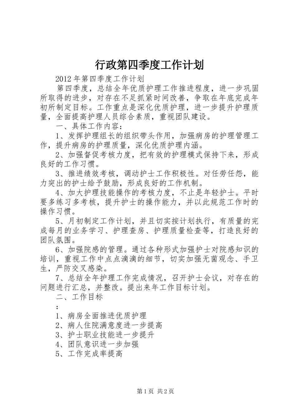 行政第四季度工作计划 _第1页