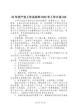 XX年房产处工作总结和20XX年工作计划326 