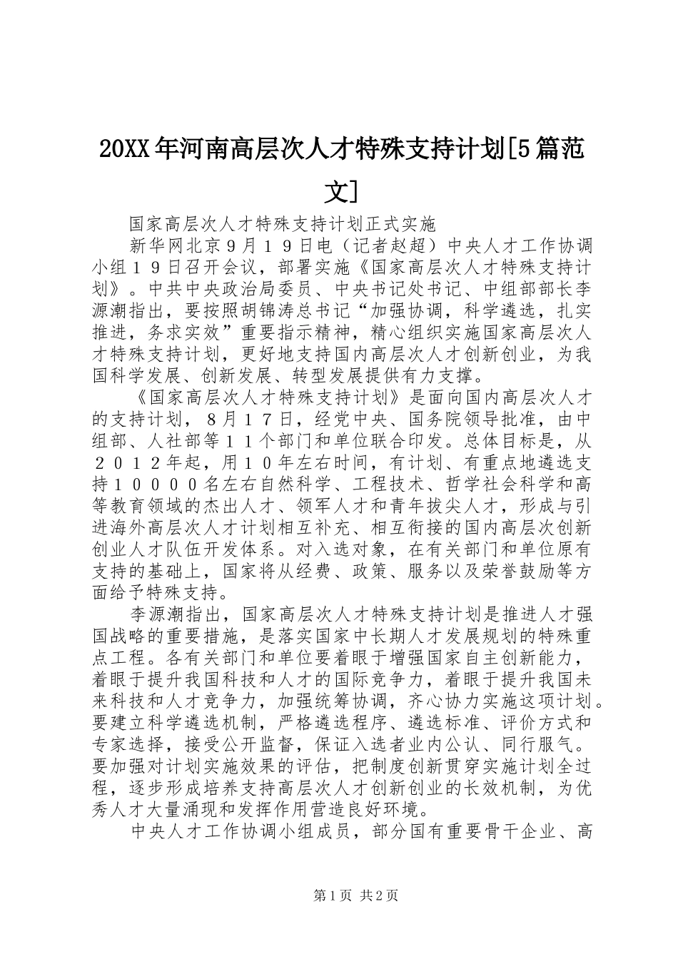 20XX年河南高层次人才特殊支持计划[5篇范文]_第1页