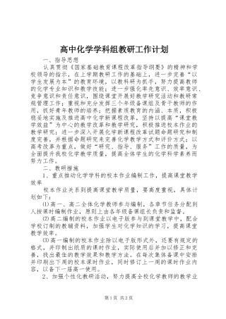 高中化学学科组教研工作计划 