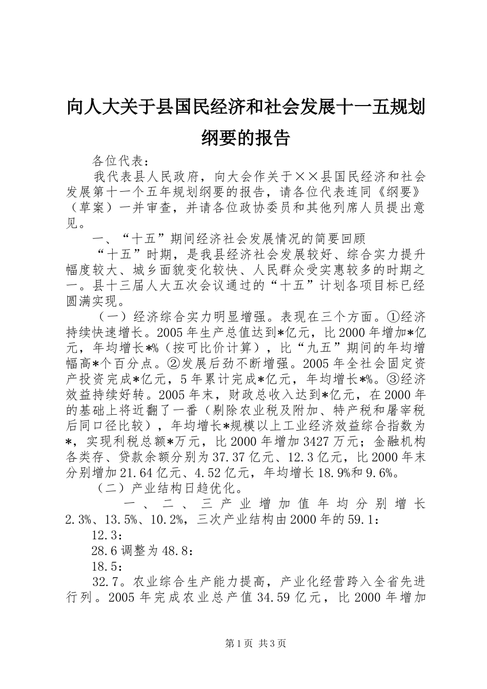 向人大关于县国民经济和社会发展十一五规划纲要的报告 _第1页