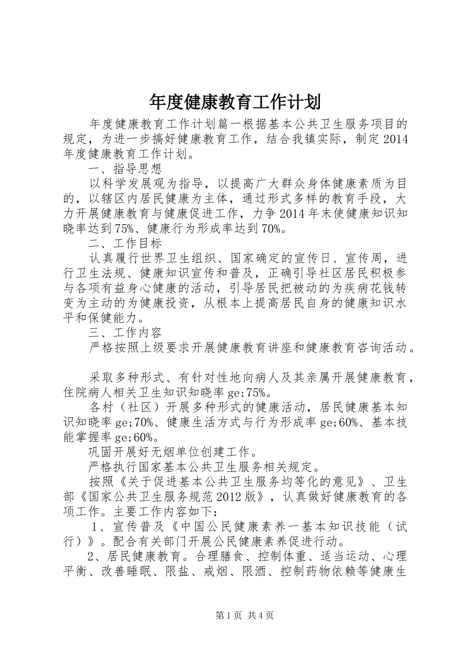 年度健康教育工作计划 _第1页