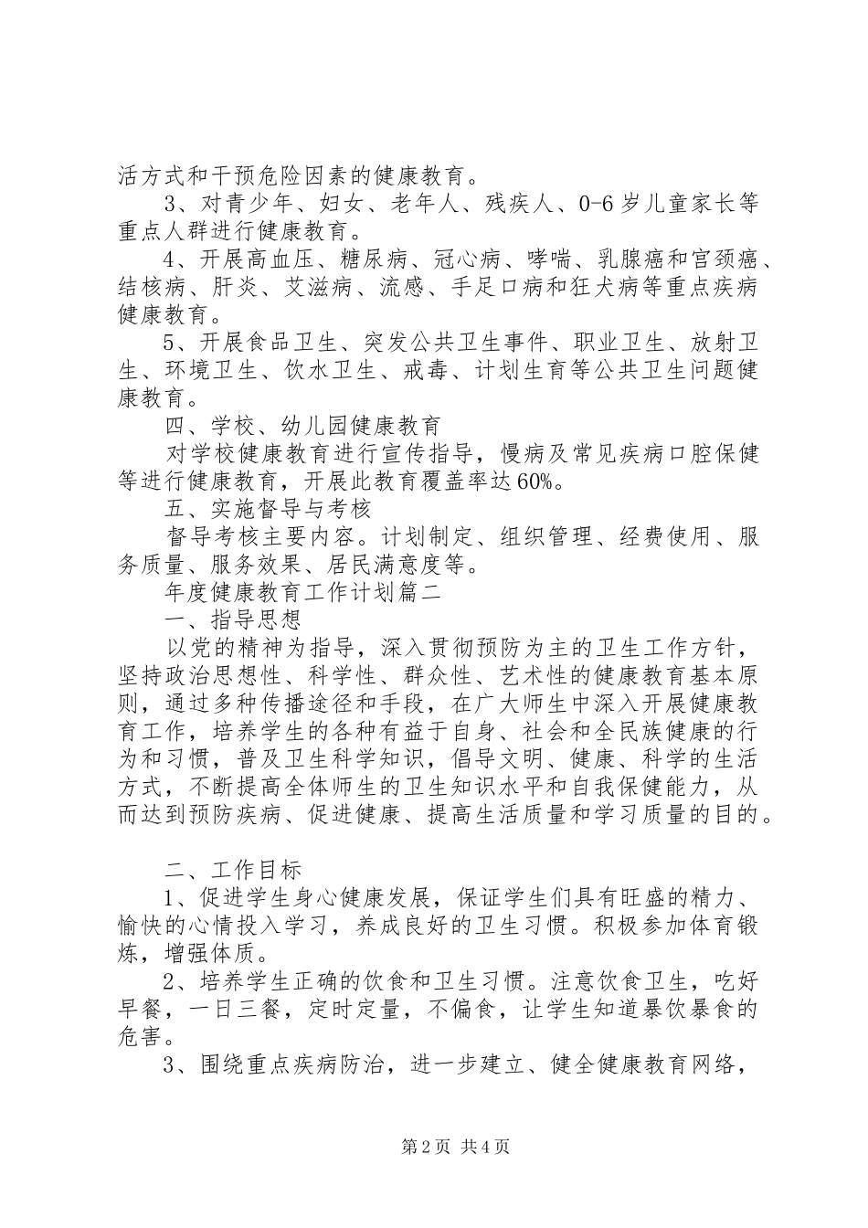 年度健康教育工作计划 _第2页