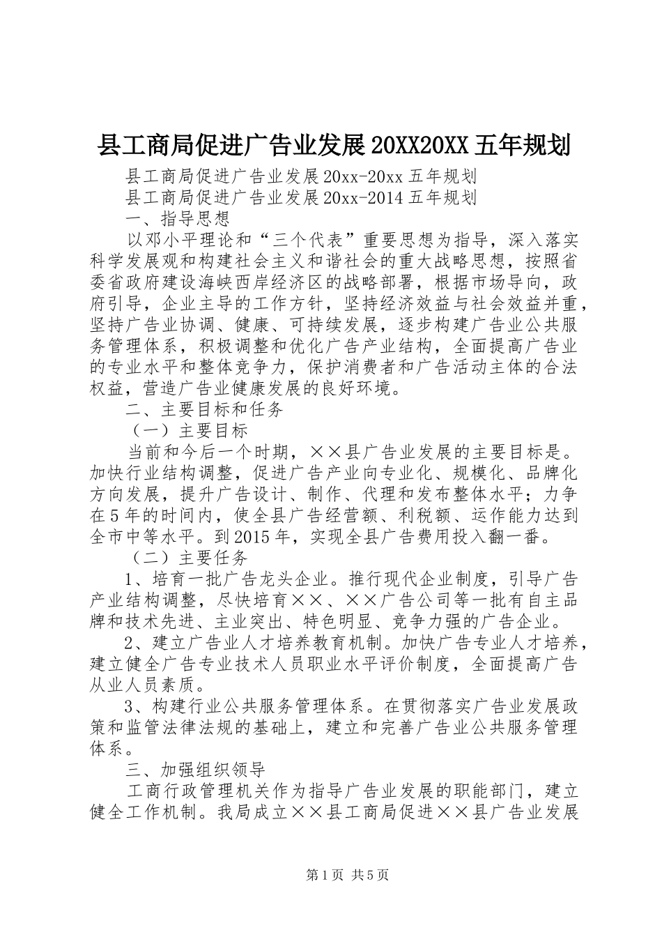 县工商局促进广告业发展20XX20XX五年规划_第1页