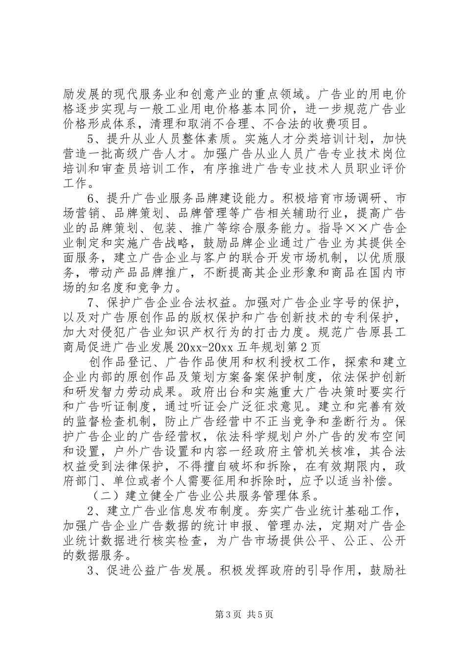 县工商局促进广告业发展20XX20XX五年规划_第3页