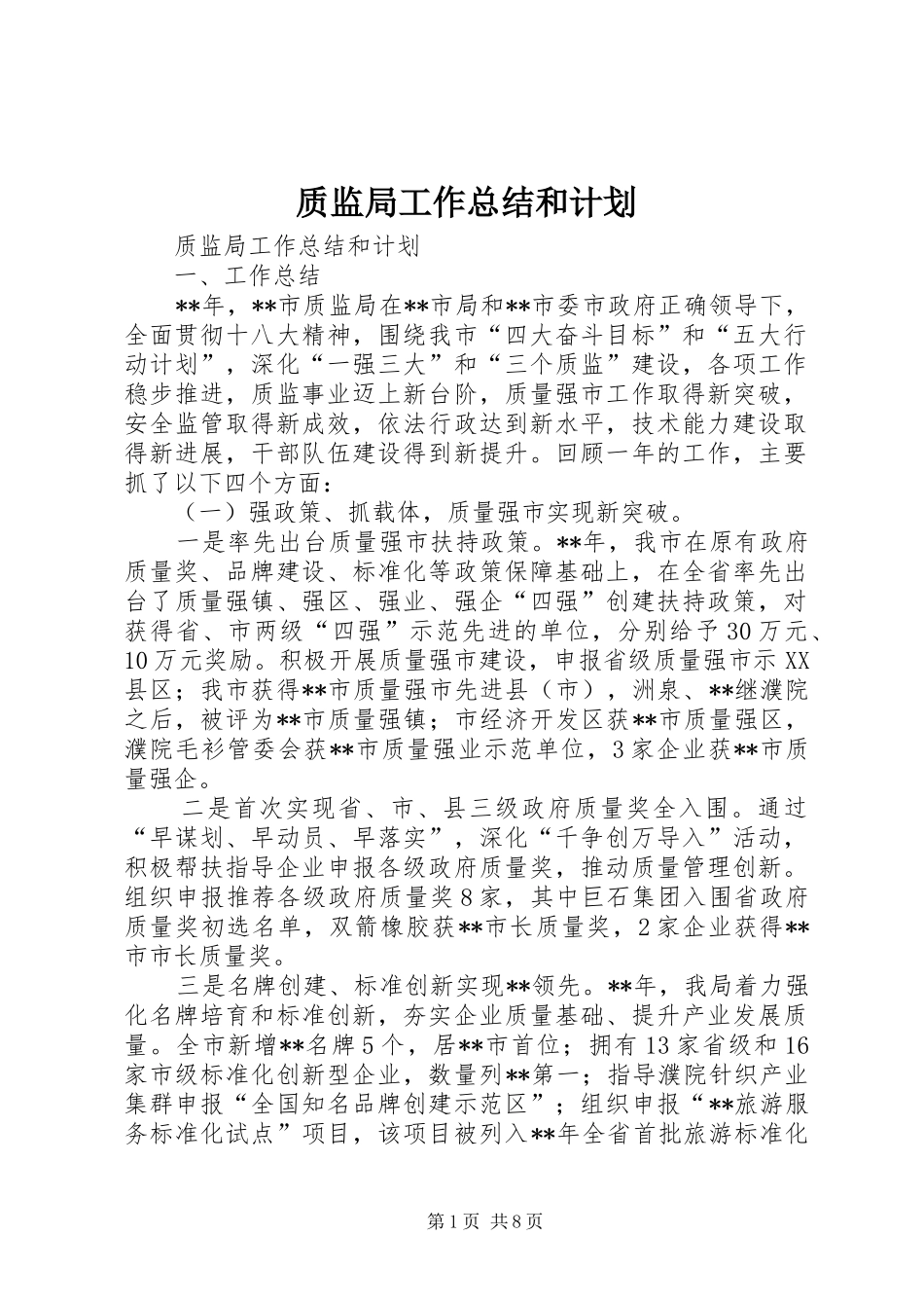 质监局工作总结和计划 _第1页