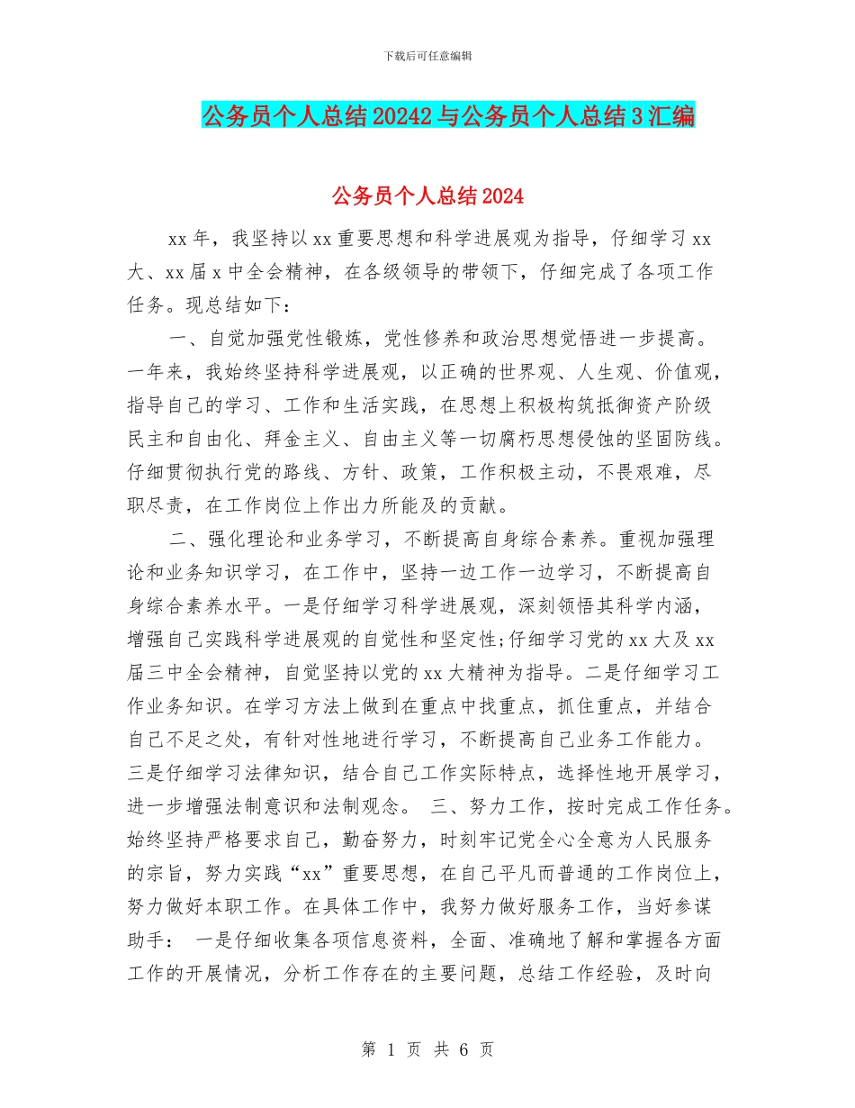 公务员个人总结20242与公务员个人总结3汇编_第1页