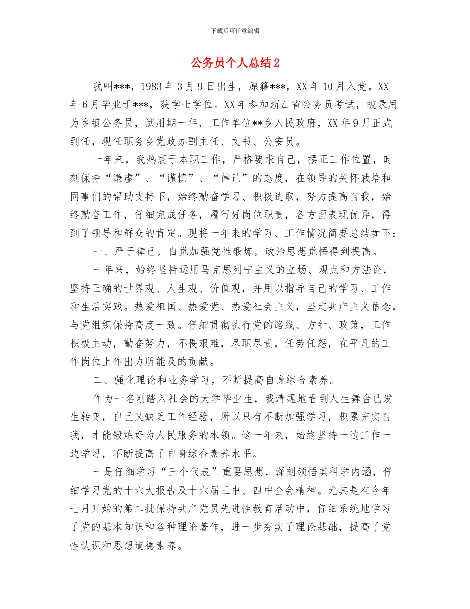 公务员个人总结20242与公务员个人总结3汇编_第3页