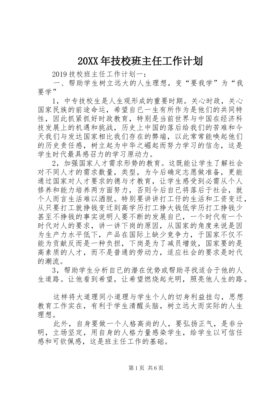 20XX年技校班主任工作计划_第1页