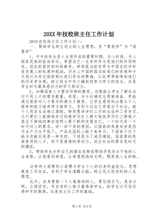 20XX年技校班主任工作计划