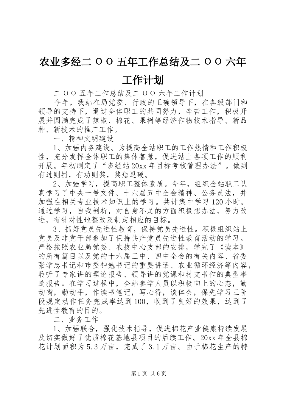 农业多经二ОО五年工作总结及二ОО六年工作计划 _第1页