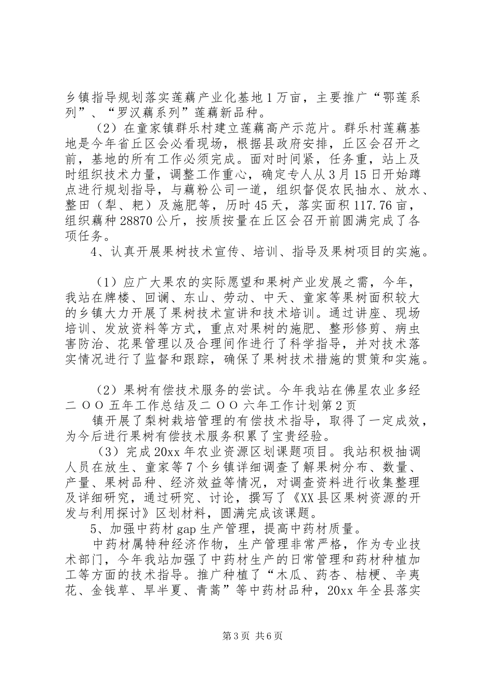 农业多经二ОО五年工作总结及二ОО六年工作计划 _第3页