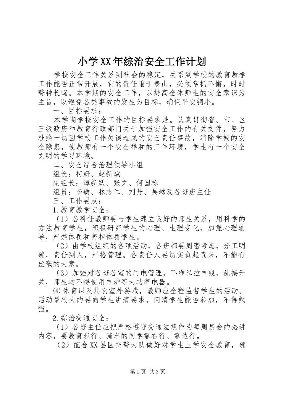 小学XX年综治安全工作计划 _第1页