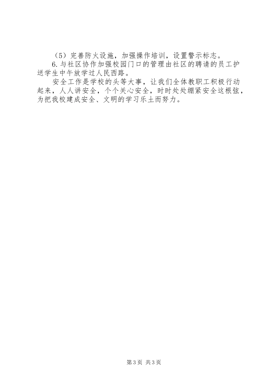 小学XX年综治安全工作计划 _第3页