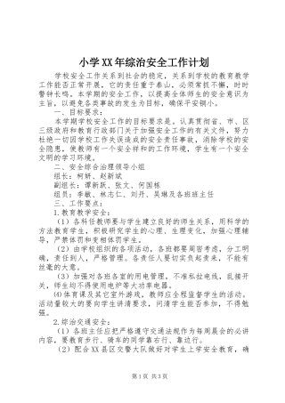 小学XX年综治安全工作计划 