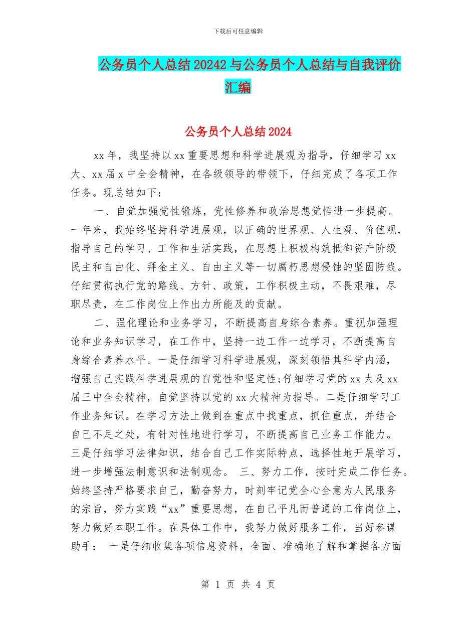 公务员个人总结20242与公务员个人总结与自我评价汇编_第1页