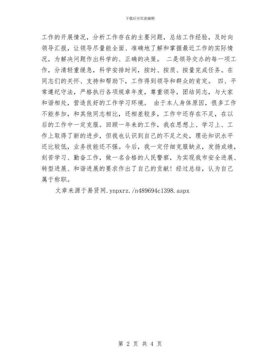 公务员个人总结20242与公务员个人总结与自我评价汇编_第2页