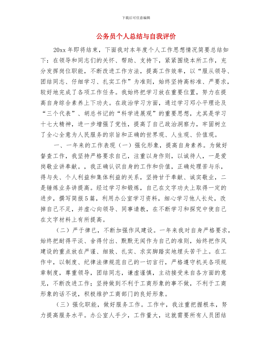 公务员个人总结20242与公务员个人总结与自我评价汇编_第3页