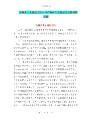 公务员个人总结20242与公务员个人总结与自我评价汇编