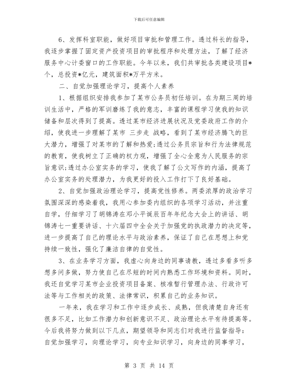 公务员个人总结2024与公务员个人总结20241汇编_第3页