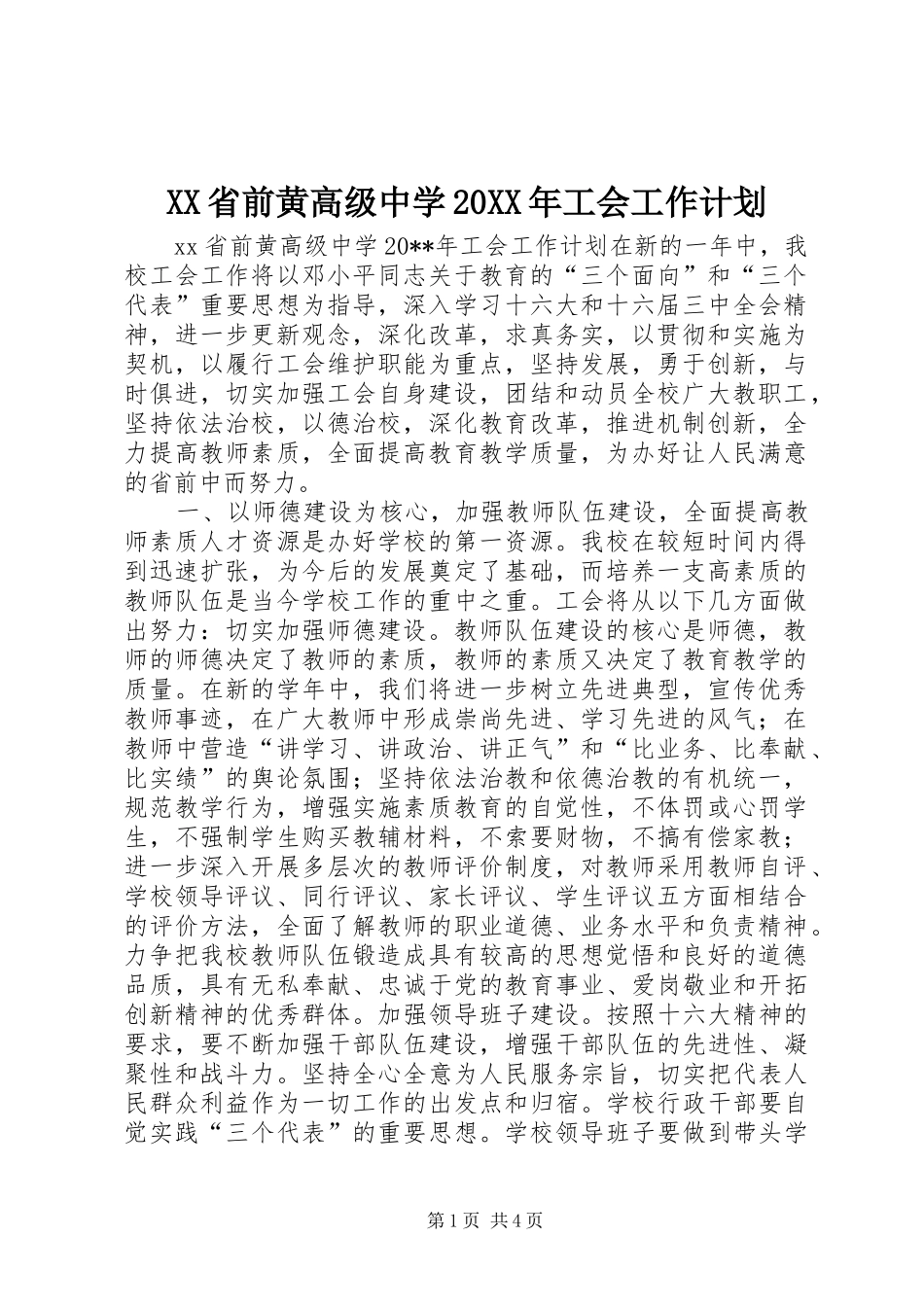 XX省前黄高级中学20XX年工会工作计划_第1页