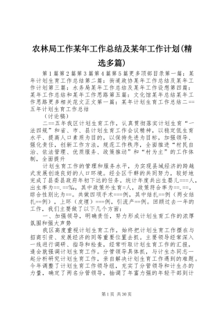 农林局工作某年工作总结及某年工作计划(精选多篇) 