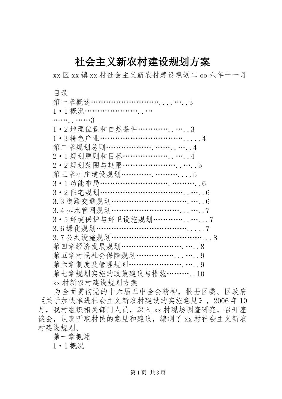 社会主义新农村建设规划方案 _第1页