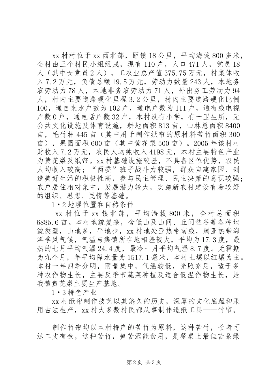 社会主义新农村建设规划方案 _第2页