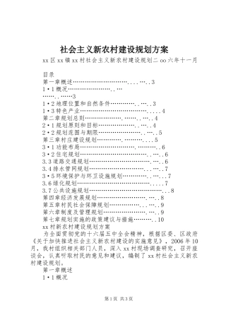社会主义新农村建设规划方案 