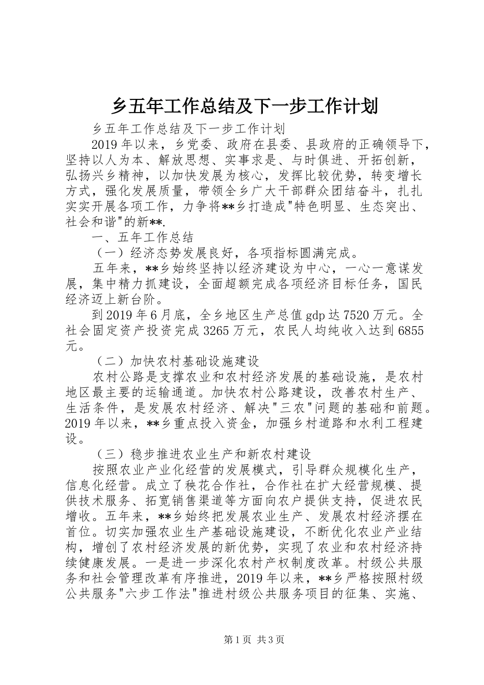 乡五年工作总结及下一步工作计划 _第1页