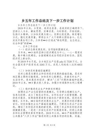 乡五年工作总结及下一步工作计划 