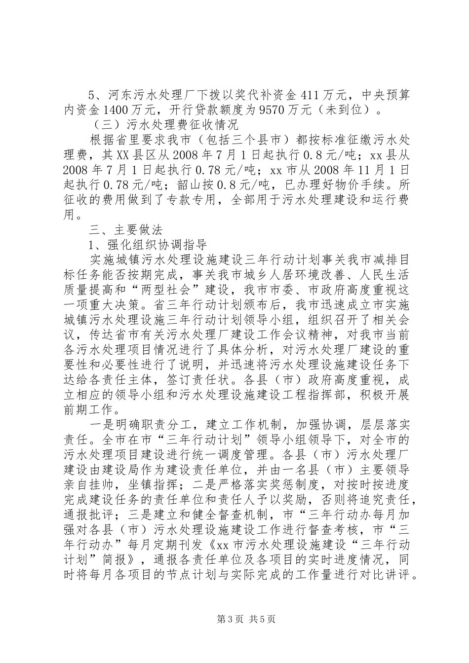 镇污水处理设施建设三年行动计划情况汇报 _第3页