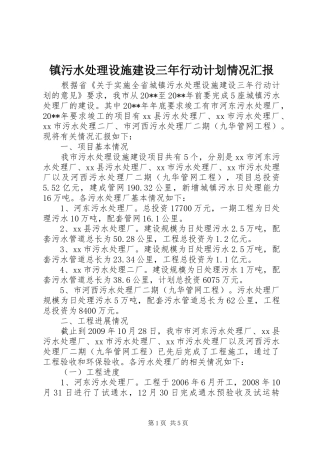 镇污水处理设施建设三年行动计划情况汇报 