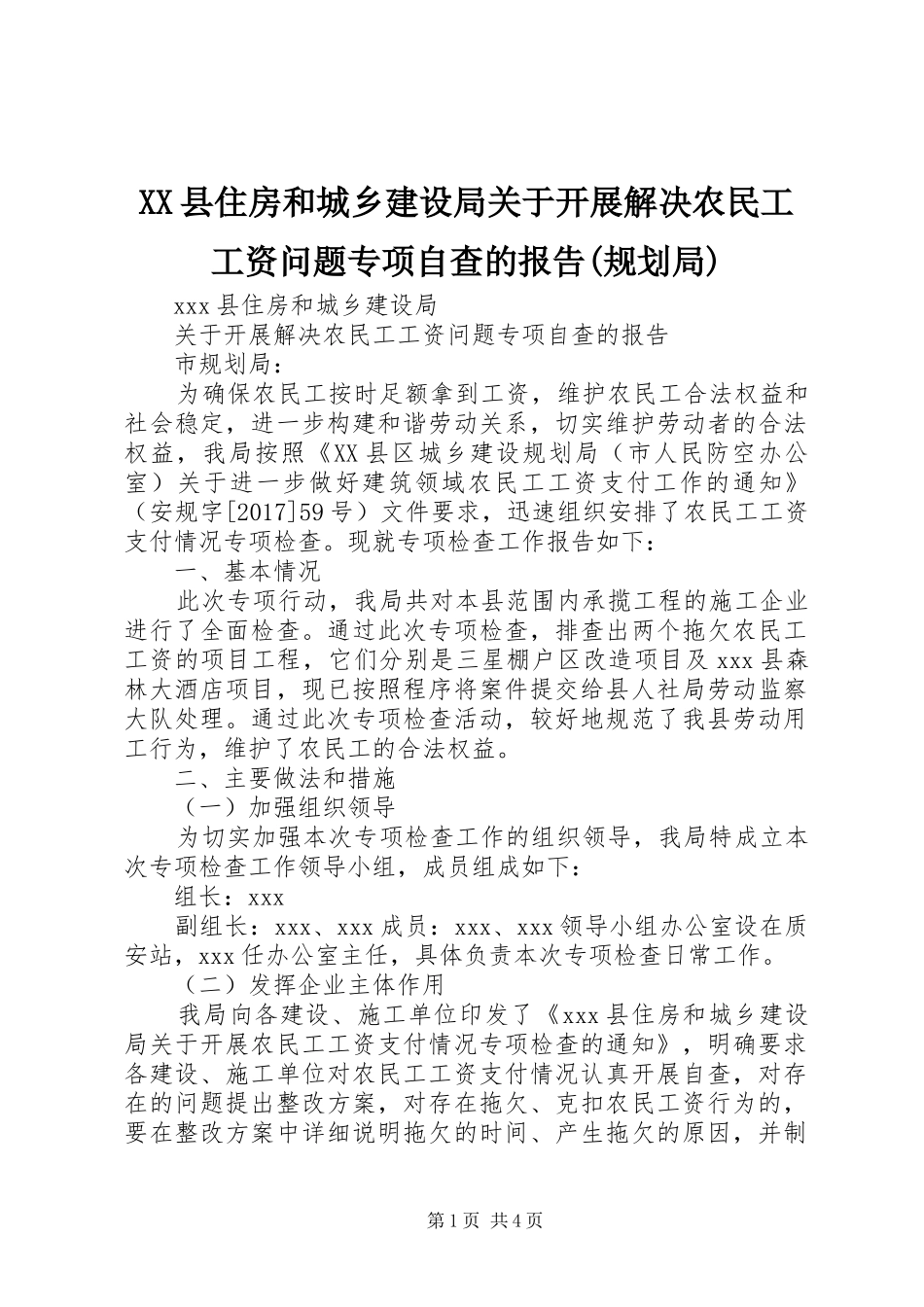 XX县住房和城乡建设局关于开展解决农民工工资问题专项自查的报告(规划局) _第1页