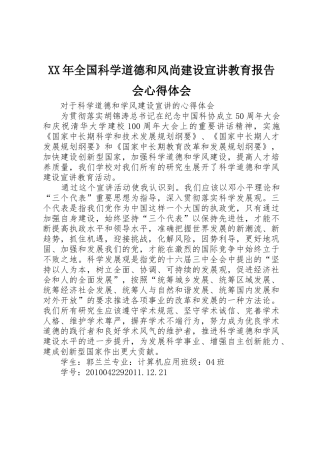 XX年全国科学道德和风尚建设宣讲教育报告会心得体会