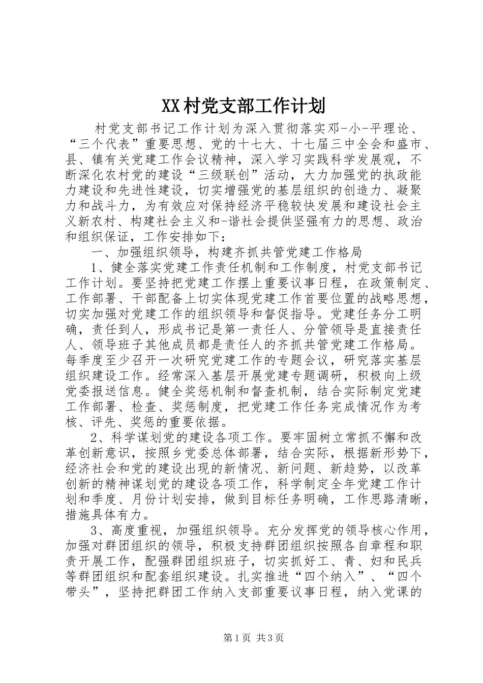 XX村党支部工作计划_2_第1页