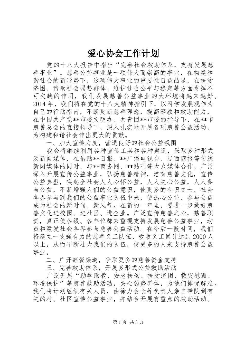 爱心协会工作计划 _第1页