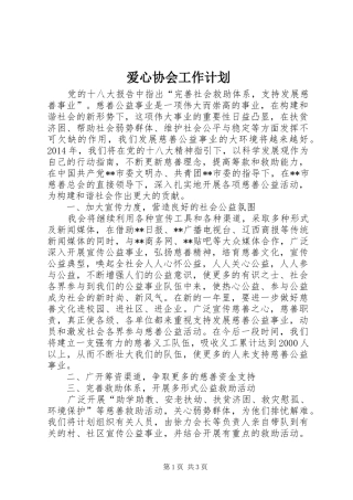 爱心协会工作计划 