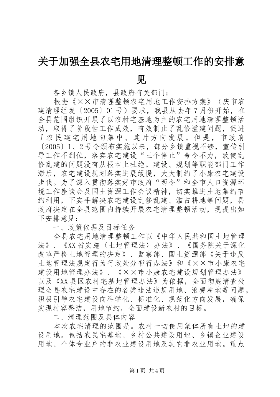 关于加强全县农宅用地清理整顿工作的安排意见 _第1页