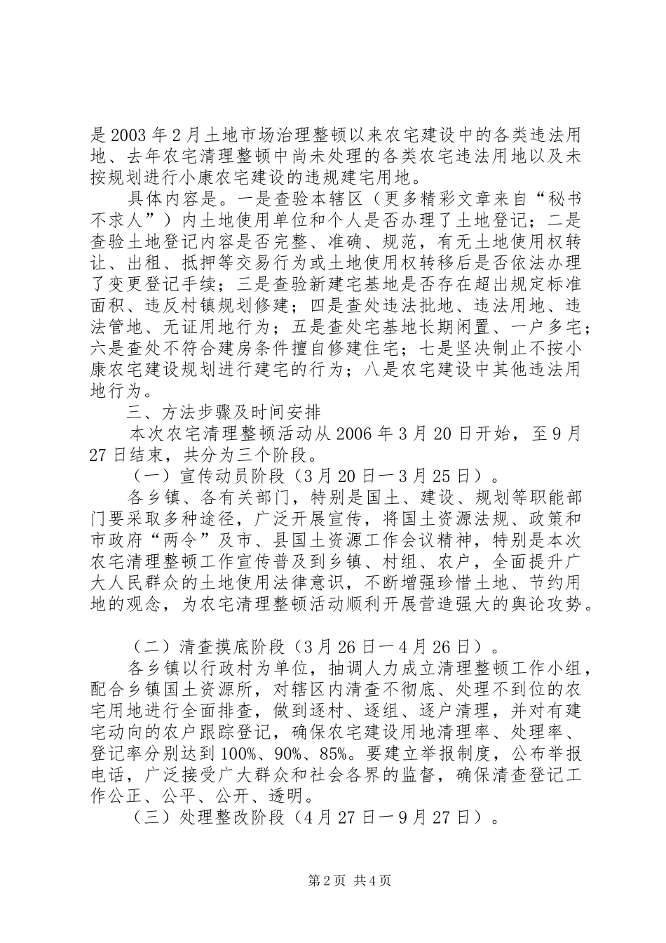 关于加强全县农宅用地清理整顿工作的安排意见 _第2页