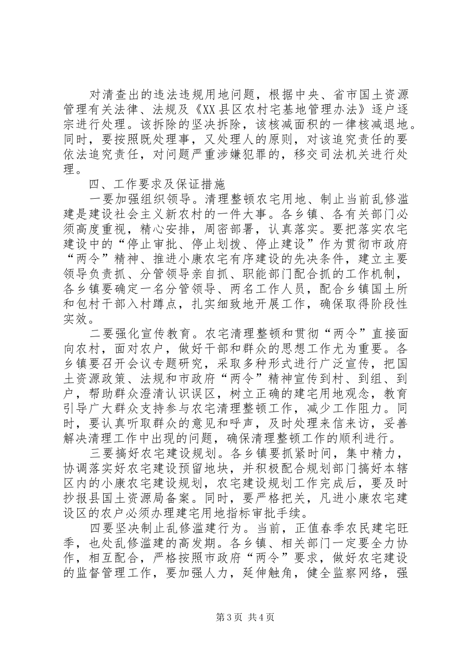 关于加强全县农宅用地清理整顿工作的安排意见 _第3页