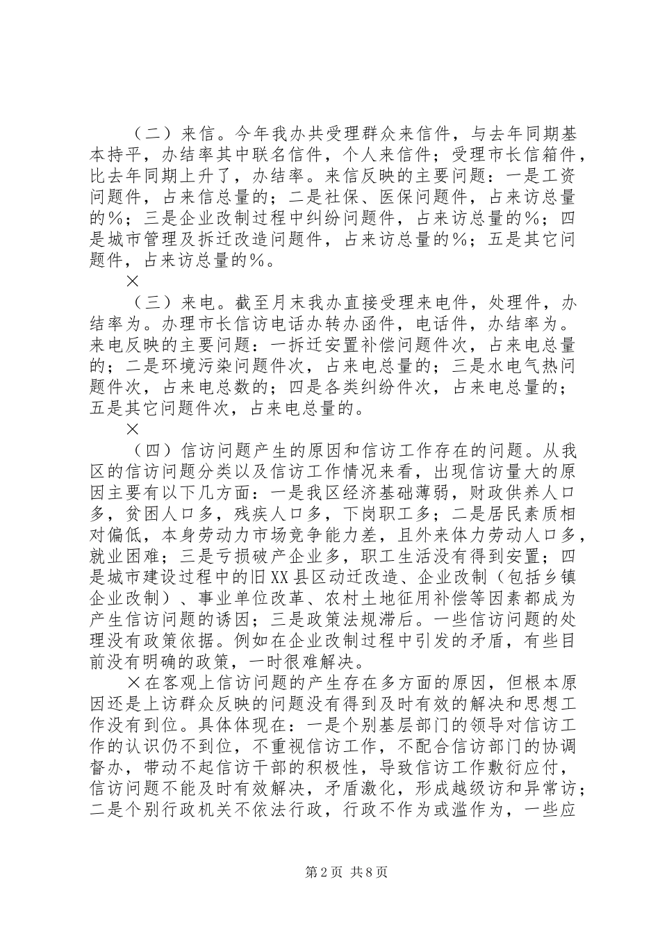 ××年信访工作总结和××年工作安排 _第2页