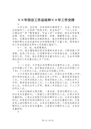 ××年信访工作总结和××年工作安排 