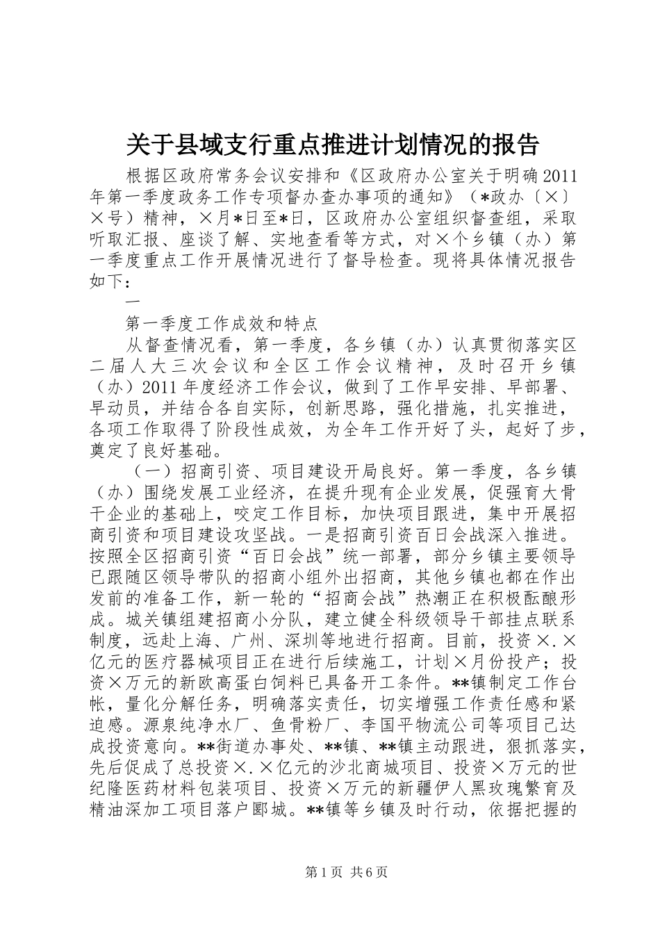 关于县域支行重点推进计划情况的报告 _第1页